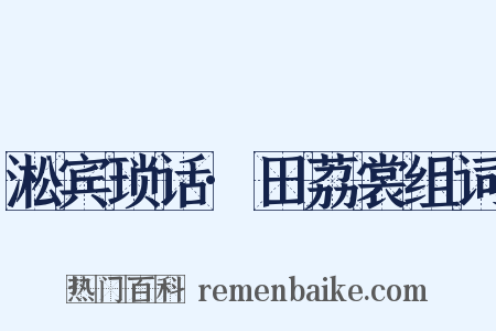 淞宾琐话·田荔裳组词是什么意思的图片